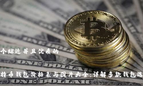 思考一个贴近并且优质的
最新比特币钱包价格表与图片大全:详解多款钱包选购指南