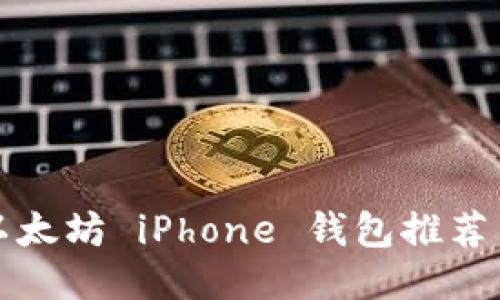 最优质的以太坊 iPhone 钱包推荐与使用指南