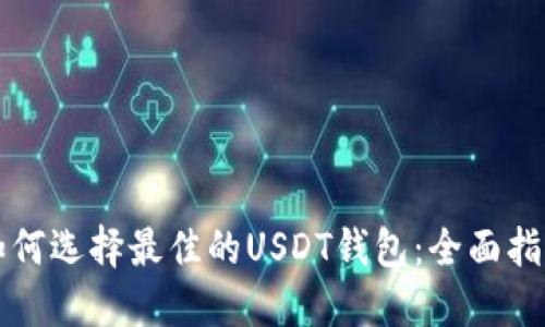 如何选择最佳的USDT钱包：全面指南