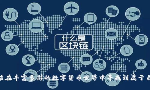 baioti2023年最佳加密货币交易平台APP推荐/baioti
加密货币, 交易平台, 手机APP/guanjianci

随着区块链技术的迅猛发展，加密货币已经成为全球金融市场的重要组成部分。人们越来越倾向于使用手机进行交易，移动端的加密货币交易平台APP因此应运而生。对于投资者来说，选择一款合适的加密货币交易平台应用程序显得尤为重要，能够直接影响用户的交易体验、资产安全以及信息透明度等诸多因素。在这篇文章中，我们将详细探讨2023年市场上最佳的加密货币交易平台APP，并回答用户在使用过程中可能会遇到的一些关键问题。

1. 什么是加密货币交易平台APP？
加密货币交易平台APP是允许用户在移动设备上进行加密货币买卖、存储和管理的应用程序。这些APP提供实时行情、交易图表、账户管理、转账转出等功能。与网站端相比，APP具有便携性和便捷性，用户可以随时随地进行交易。

当前市场上存在两大类加密货币APP：集中型和去中心化的。集中型APP如Binance、Coinbase等，由中心化公司运营，用户需要在平台上注册账户并进行身份验证。而去中心化的APP，如Uniswap、SushiSwap，则不需要用户注册，而是通过区块链技术直接连接用户钱包进行交易。这两种类型各有优缺点，用户可以根据自身需求进行选择。

2. 如何选择合适的加密货币交易平台APP？
选择一个合适的加密货币交易平台APP需要用户考虑多个因素，其中包括但不限于以下方面：

ul
    listrong安全性：/strong安全性是选择交易平台的首要因素。用户应查看平台是否采用多层加密技术、冷存储等安全措施，以及其安全事件的历史记录。/li
    listrong手续费：/strong每个平台的交易手续费、提现手续费都有所不同，用户需要仔细比较，选择适合自己交易频率和规模的平台。/li
    listrong用户体验：/strong这一点关系到APP的界面设计、操作流程等，界面友好的APP能够提升用户的交易体验。/li
    listrong支持的资产：/strong不同平台支持的加密货币种类差异较大，根据自己的投资组合选择支持多种资产的平台，更加灵活。/li
    listrong客服支持：/strong如果出现问题，良好的客户服务能够为用户提供及时帮助，这是平台的重要指标之一。/li
/ul

用户应根据这些因素综合评估，选择最适合自己的交易平台APP。

3. 加密货币交易平台APP的优势有哪些？
加密货币交易平台APP相较于传统的交易方式，具有多个优势：

ul
    listrong随时随地交易：/strong借助移动设备的便捷性，用户可以在任何时间、任何地点进行交易，这对于把握市场机会至关重要。/li
    listrong实时监控市场变化：/strongAPP上通常会设置实时行情推送，用户能够第一时间了解市场动态，及时做出反应。/li
    listrong多功能集成：/strong许多APP集成了多种功能，包括市场分析、图表工具、账户管理等，为用户提供全面的交易服务。/li
    listrong持币生息：/strong一些交易平台APP还提供持币生息功能，允许用户在放置资产的同时获取收益，提升资金利用效率。/li
/ul

综上，用户使用加密货币交易平台APP进行交易，不仅方便灵活，而且能实现更高的交易效率。

4. 使用加密货币交易平台APP的风险有哪些？
尽管加密货币交易平台APP提供了诸多便利，但用户在使用过程中也需要明确面临的风险：

ul
    listrong市场风险：/strong加密货币市场波动性大，价格波动可能导致用户短时间内遭受巨额亏损，因此用户应具备良好的风险控制意识。/li
    listrong技术风险：/strongAPP的安全性和技术稳定性直接影响交易体验。用户需确保平台是否经常更新及维护，以降低技术风险。/li
    listrong诈骗风险：/strong市场上存在大量仿冒和钓鱼APP，用户需确认下载的APP是否为官方应用，以避免资产损失。/li
    listrong法规风险：/strong加密货币在不同地区法律监管状况不同，用户需了解当地法律政策，以规避法律风险。/li
/ul

因此，在使用加密货币交易平台APP的过程中，用户必须保持警惕，合理评估风险，谨慎操作。

5. 如何提高交易的安全性？
提升加密货币交易的安全性主要可以从以下几个方面着手：

ul
    listrong启用双重身份验证：/strong大多数平台提供双重身份验证，可以有效加强账户的安全性，防范未经授权的访问。/li
    listrong使用安全的网络：/strong在进行交易时，尽量避免使用公共Wi-Fi网络，选择安全、稳定的私人网络，以防数据泄露。/li
    listrong定期更新APP：/strong保持应用程序的最新版本，及时修补可能存在的安全漏洞，保护个人资产安全。/li
    listrong备份私钥或助记词：/strong无论使用哪个平台，用户都需妥善保管自己的私钥或助记词，一旦丢失可能面临巨大的资产损失。/li
/ul

通过以上措施，用户不仅可以提高自己的交易安全性，还能在一定程度上增强自身对于加密货币的理解与掌控。

综上所述，加密货币平台APP在现代金融交易中扮演了重要角色，用户应认真考虑使用平台的安全性、手续费、用户体验等因素，以便选择最合适的交易APP。同时，了解潜在的风险及相应的防范措施，才能在丰富多彩的数字货币世界中寻找到属于自身的投资机会。