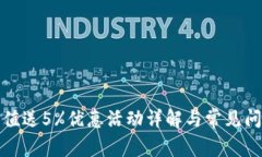 波币充值送5%优惠活动详解与常见问题解答