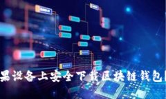 如何在苹果设备上安全下载区块链钱包？完整指