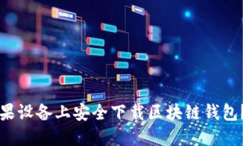 如何在苹果设备上安全下载区块链钱包？完整指南