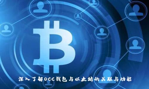 深入了解OCC钱包与以太坊的关联与功能
