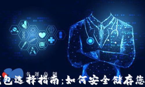 比特币钱包选择指南:如何安全储存您的比特币