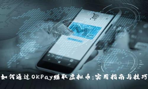 如何通过OKPay赚取虚拟币：实用指南与技巧