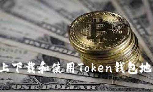 如何在电脑上下载和使用Token钱包地址：完整指南