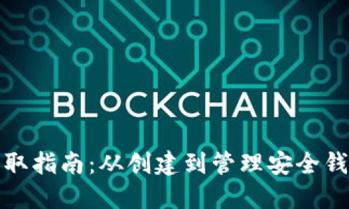 比特币钱包获取指南：从创建到管理安全钱包的全面攻略
