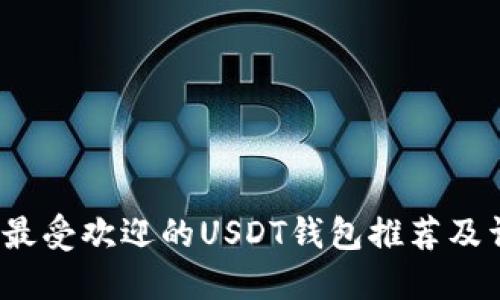 2023年最受欢迎的USDT钱包推荐及详细对比