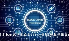 华为手机如何下载安装E