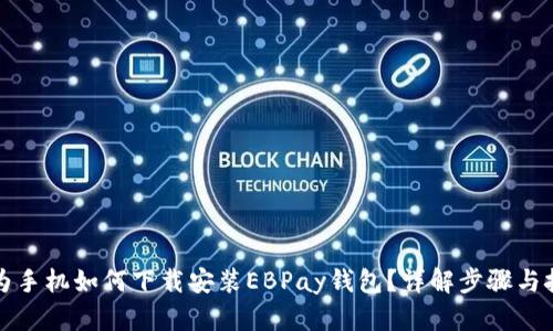 华为手机如何下载安装EBPay钱包？详解步骤与技巧