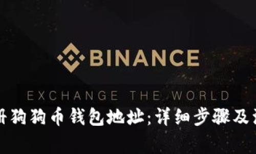 如何注册狗狗币钱包地址：详细步骤及注意事项