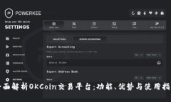 全面解析OKCoin交易平台：