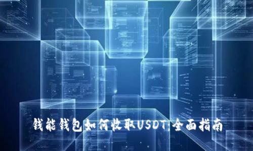 钱能钱包如何收取USDT：全面指南