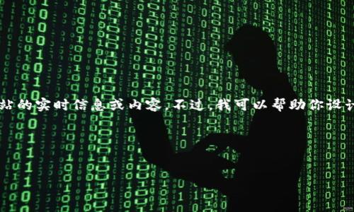由于我无法直接访问网络或特定网站，包括“tokenim.im”，我无法提供该网站的实时信息或内容。不过，我可以帮助你设计一个友好的和关键词，并为你提供有关如何撰写详细的介绍的框架和内容。

### 设计和关键词


Tokenim: 了解全球领先的加密货币交易平台