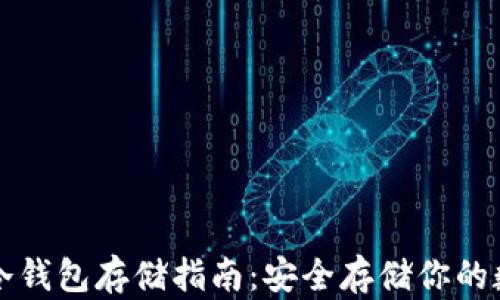 
比特币冷钱包存储指南：安全存储你的数字资产