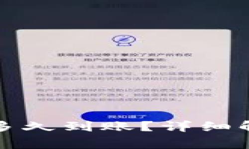 比特币钱包提现要多久到账？详细解析及常见问题解答