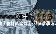 如何查询区块链地址信息