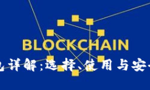 比特币钱包详解：选择、使用与安全性全指南