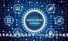 Tokenim使用指南：如何高效