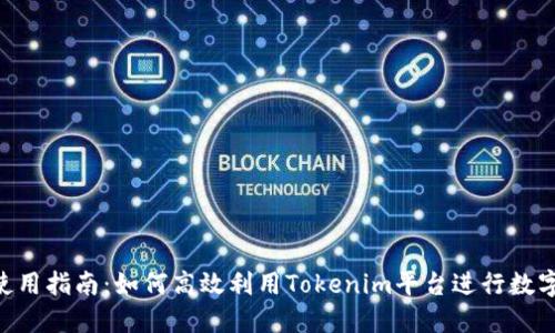 Tokenim使用指南：如何高效利用Tokenim平台进行数字资产管理