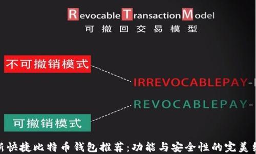 
最新快捷比特币钱包推荐：功能与安全性的完美结合