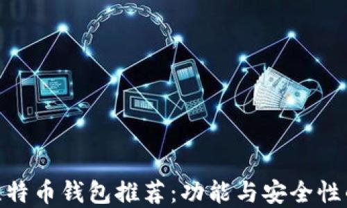 
最新快捷比特币钱包推荐：功能与安全性的完美结合