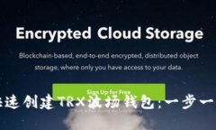 如何快速创建TRX波场钱包