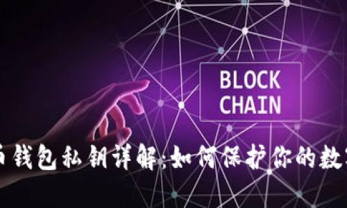 比特币钱包私钥详解：如何保护你的数字资产
