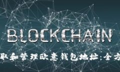 如何获取和管理欧意钱包