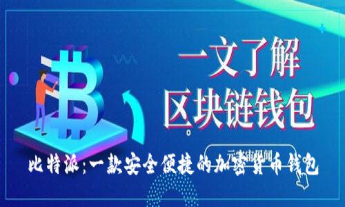 比特派：一款安全便捷的加密货币钱包