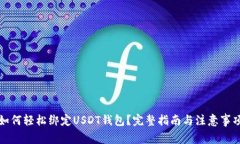 如何轻松绑定USDT钱包？完