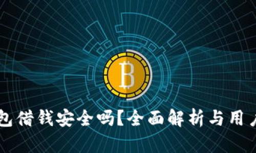 OP钱包借钱安全吗？全面解析与用户指南