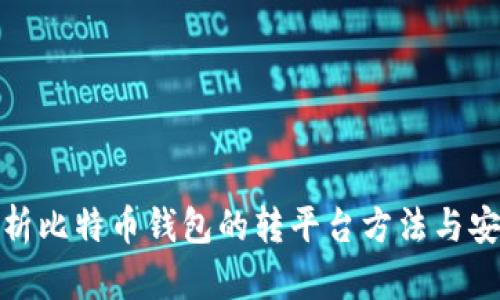 全面解析比特币钱包的转平台方法与安全策略