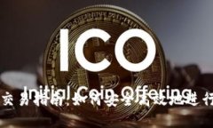 波瑞币钱包交易指南：如