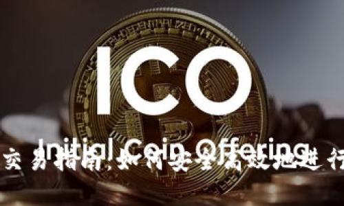 波瑞币钱包交易指南：如何安全高效地进行波瑞币交易