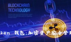 全面解析 Token 钱包：加密
