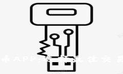 全面解析加密货币APP：选