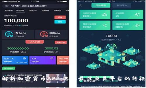 全面解析加密货币APP：选择最佳交易平台的终极指南
