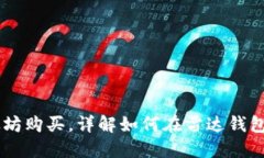 雷达钱包支持以太坊购买