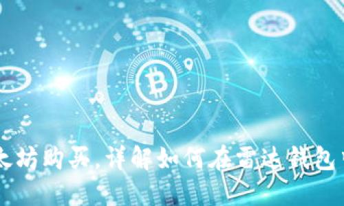 雷达钱包支持以太坊购买，详解如何在雷达钱包中进行以太坊交易