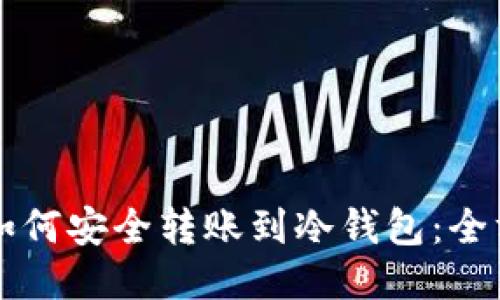 比特币如何安全转账到冷钱包：全方位指南