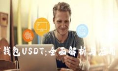 数字钱包USDT：全面解析与
