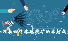  如何找回中本聪挖矿的卓