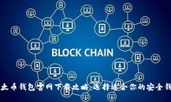 以太币钱包官网下载攻略