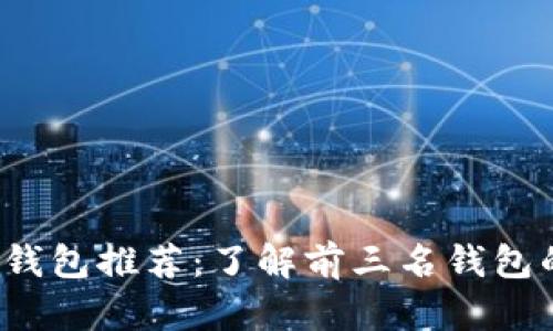 2023年比特币最佳钱包推荐：了解前三名钱包的优缺点与使用方法