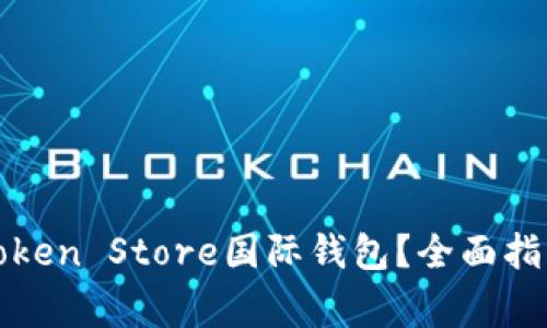 如何选择和使用Token Store国际钱包？全面指南与常见问题解答