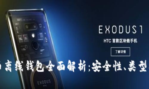 比特币离线钱包全面解析：安全性、类型及推荐