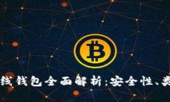 比特币离线钱包全面解析