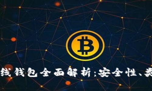 比特币离线钱包全面解析：安全性、类型及推荐